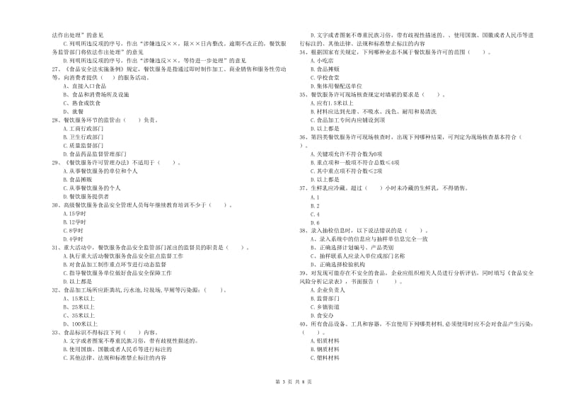 南宁市食品安全管理员试题D卷 附答案.doc_第3页