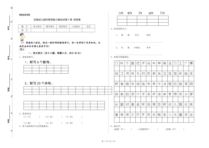 实验幼儿园托管班能力测试试卷C卷 附答案.doc_第1页