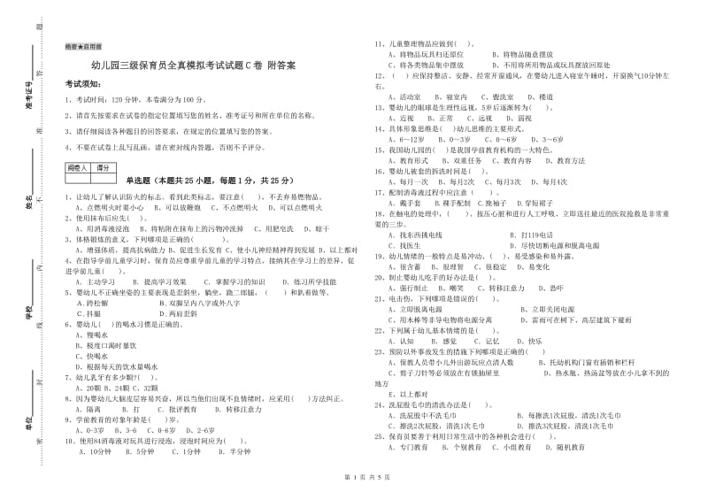 幼儿园三级保育员全真模拟考试试题C卷 附答案.doc_第1页