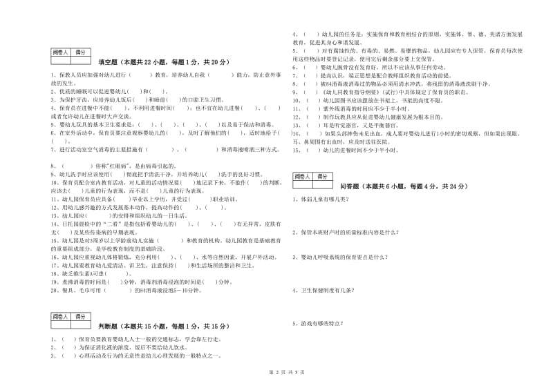 幼儿园三级保育员全真模拟考试试题C卷 附答案.doc_第2页