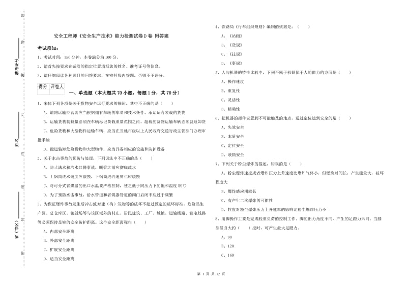 安全工程师《安全生产技术》能力检测试卷D卷 附答案.doc_第1页