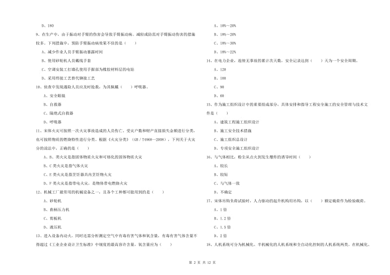 安全工程师《安全生产技术》能力检测试卷D卷 附答案.doc_第2页