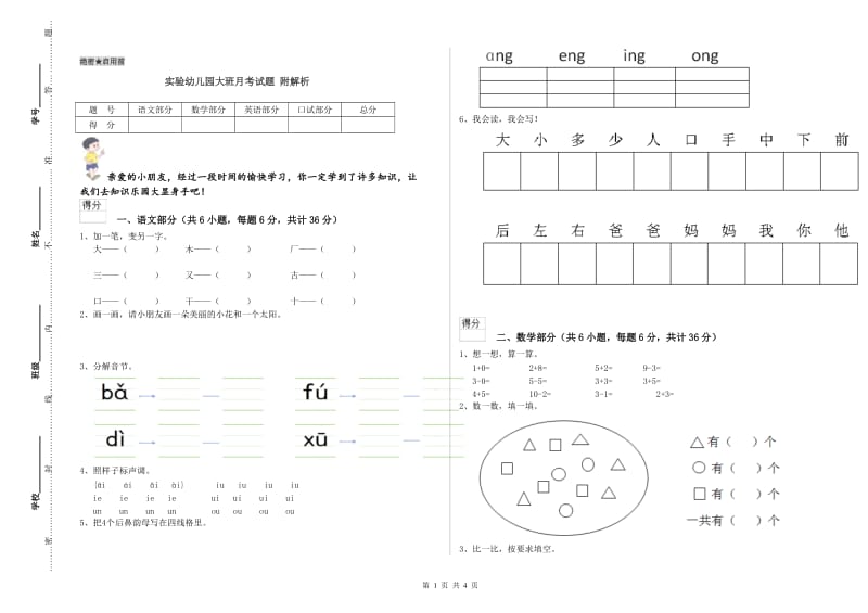 实验幼儿园大班月考试题 附解析.doc_第1页