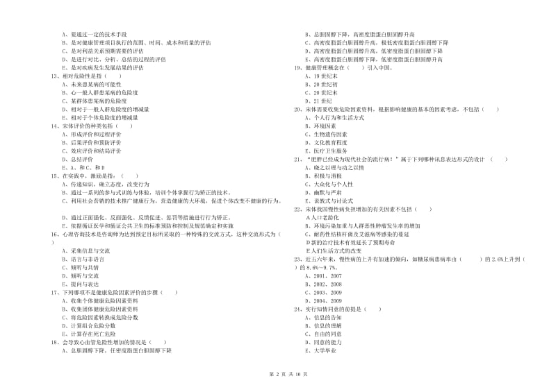 助理健康管理师《理论知识》题库练习试题B卷.doc_第2页