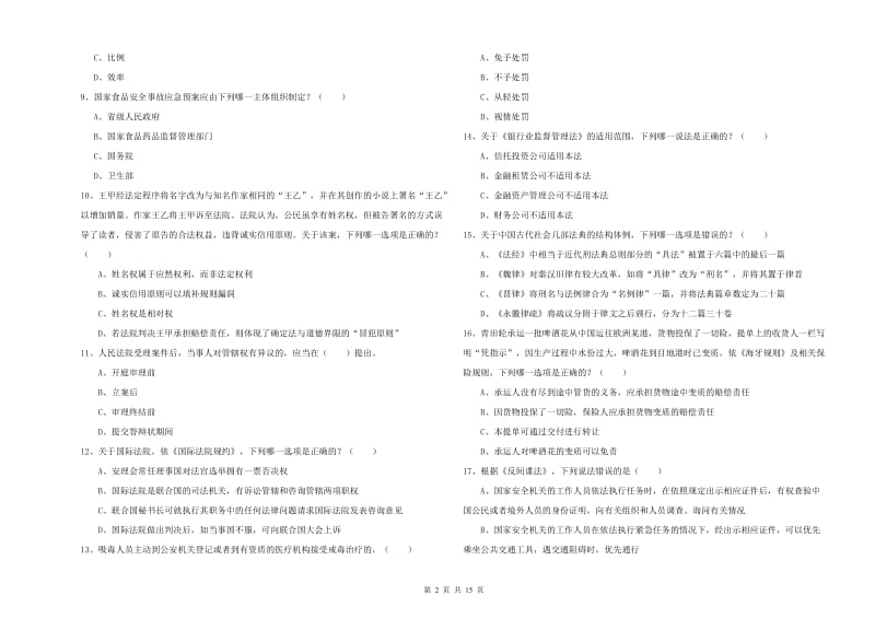 司法考试（试卷一）模拟试题B卷 附解析.doc_第2页