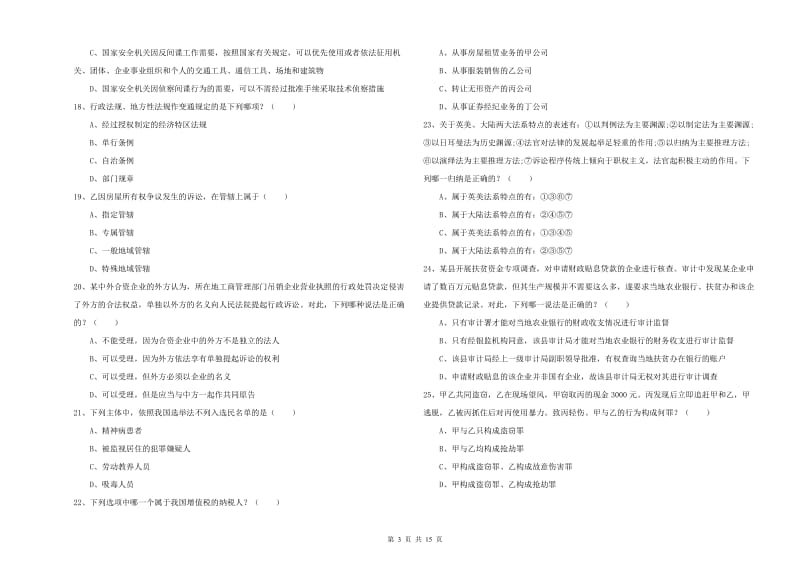 司法考试（试卷一）模拟试题B卷 附解析.doc_第3页