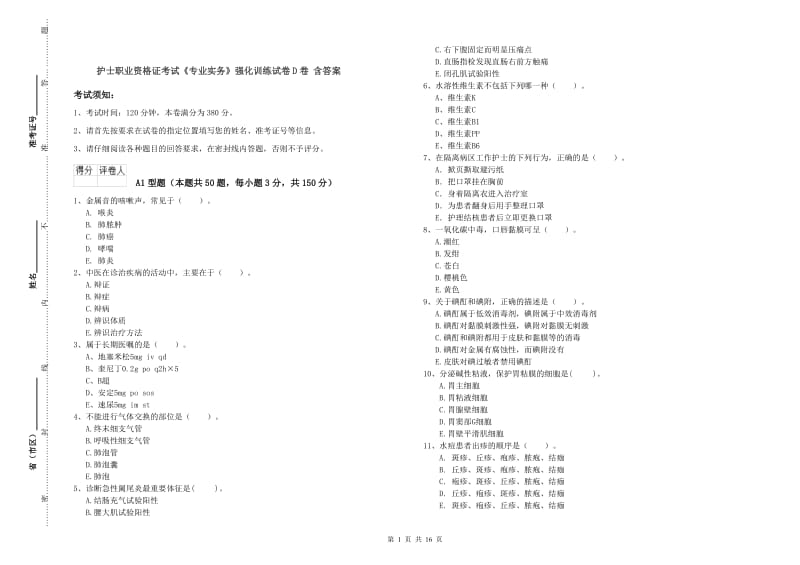 护士职业资格证考试《专业实务》强化训练试卷D卷 含答案.doc_第1页