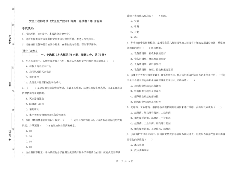 安全工程师考试《安全生产技术》每周一练试卷B卷 含答案.doc_第1页