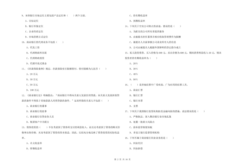 初级银行从业资格考试《银行管理》模拟试卷A卷 附答案.doc_第2页