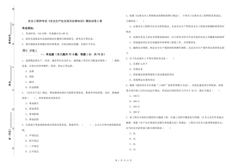 安全工程师考试《安全生产法及相关法律知识》模拟试卷A卷.doc_第1页