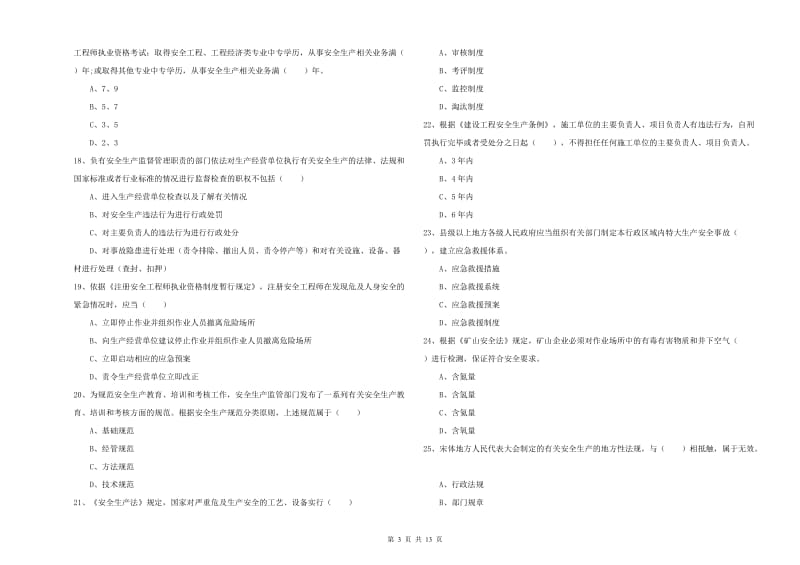 安全工程师考试《安全生产法及相关法律知识》模拟试卷A卷.doc_第3页