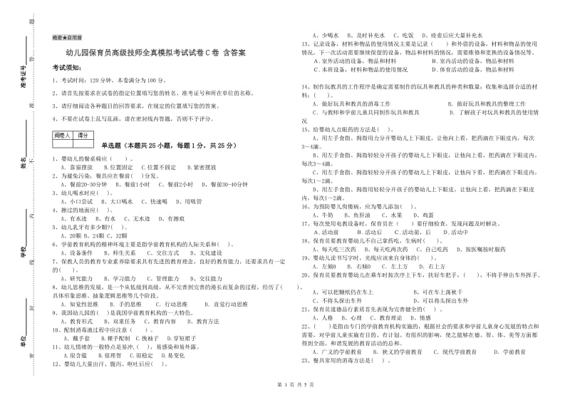 幼儿园保育员高级技师全真模拟考试试卷C卷 含答案.doc_第1页