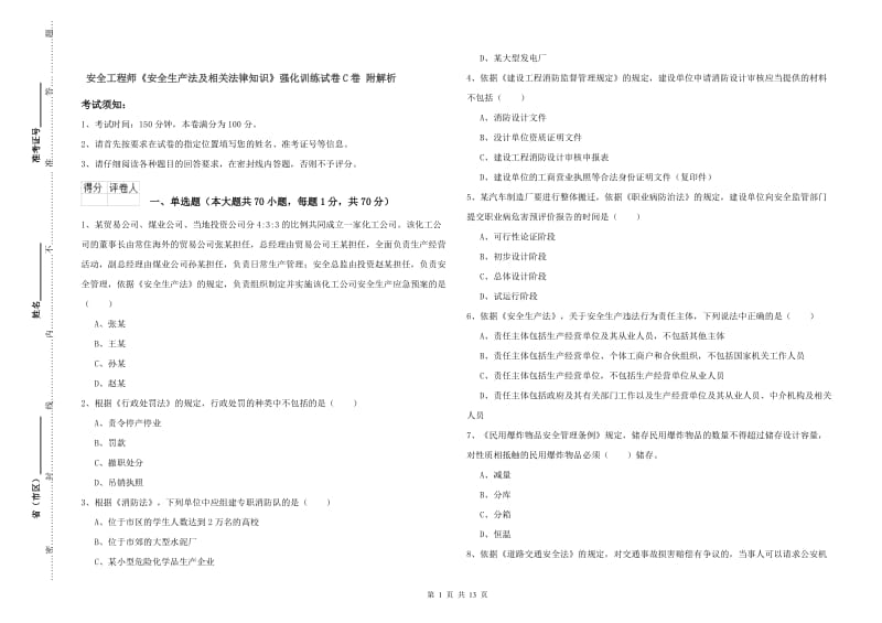 安全工程师《安全生产法及相关法律知识》强化训练试卷C卷 附解析.doc_第1页