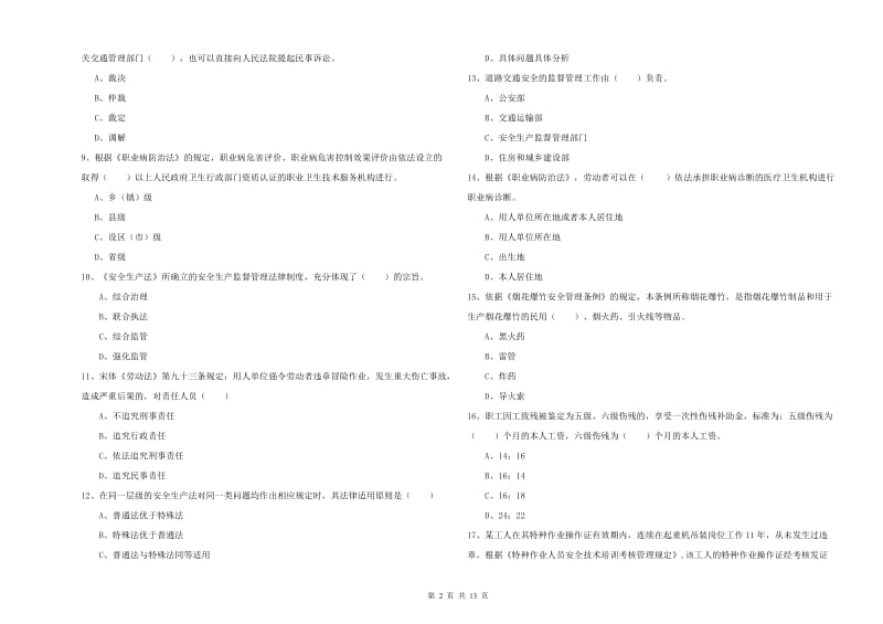 安全工程师《安全生产法及相关法律知识》强化训练试卷C卷 附解析.doc_第2页