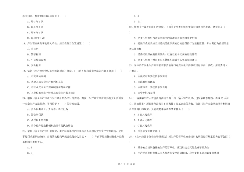 安全工程师《安全生产法及相关法律知识》强化训练试卷C卷 附解析.doc_第3页