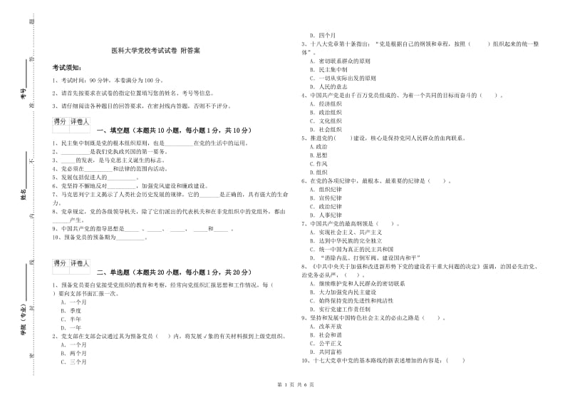 医科大学党校考试试卷 附答案.doc_第1页