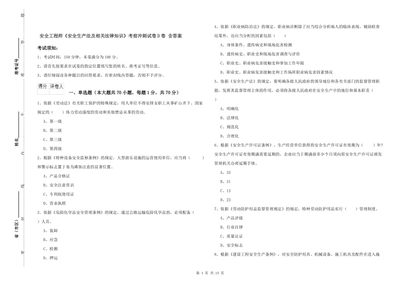 安全工程师《安全生产法及相关法律知识》考前冲刺试卷D卷 含答案.doc_第1页