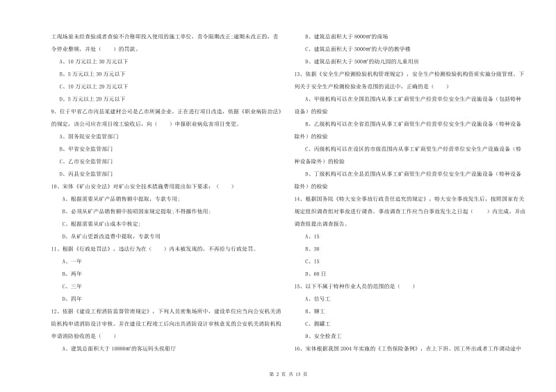 安全工程师《安全生产法及相关法律知识》考前冲刺试卷D卷 含答案.doc_第2页