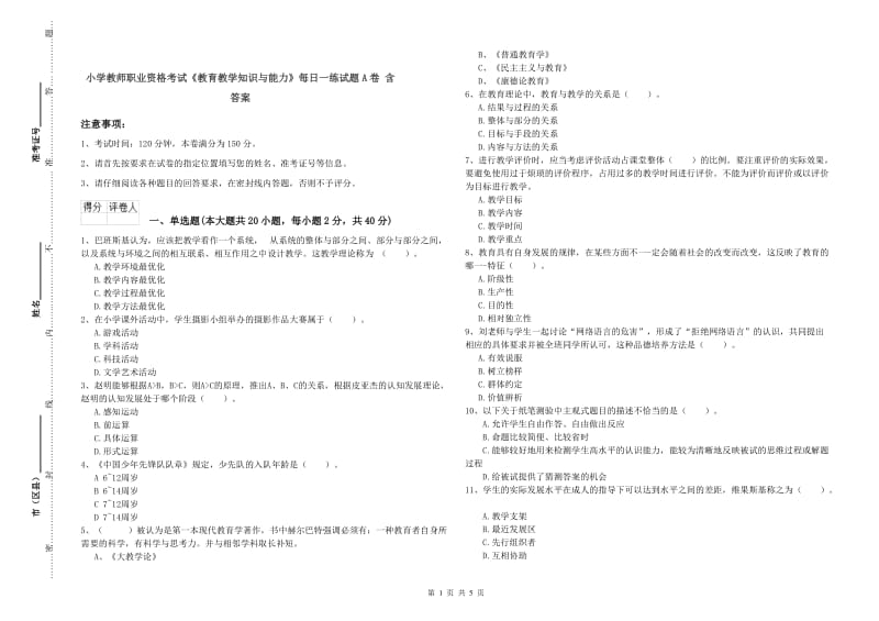 小学教师职业资格考试《教育教学知识与能力》每日一练试题A卷 含答案.doc_第1页