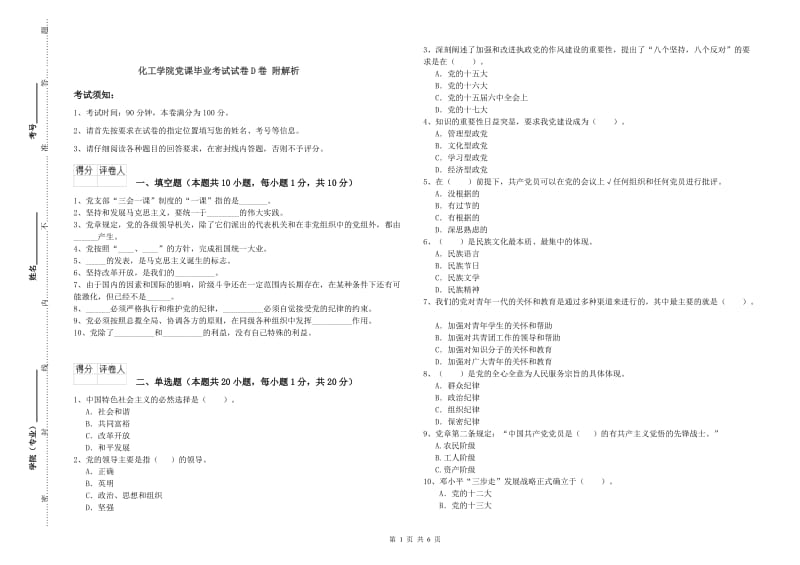 化工学院党课毕业考试试卷D卷 附解析.doc_第1页