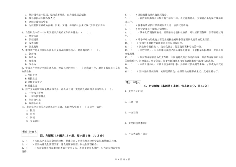 化工学院党课毕业考试试卷D卷 附解析.doc_第3页