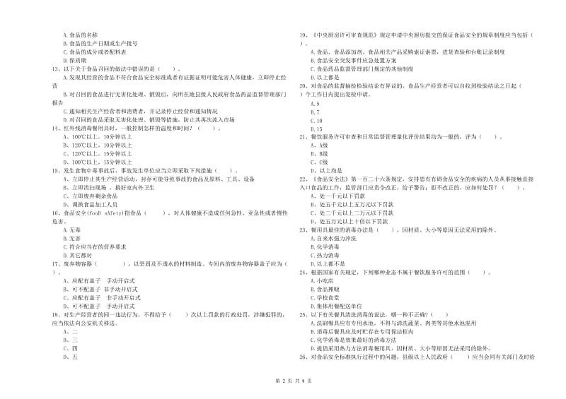 四平市2019年食品安全管理员试题C卷 附解析.doc_第2页