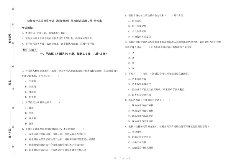 初级银行从业资格考试《银行管理》能力测试试题C卷 附答案.doc_第1页