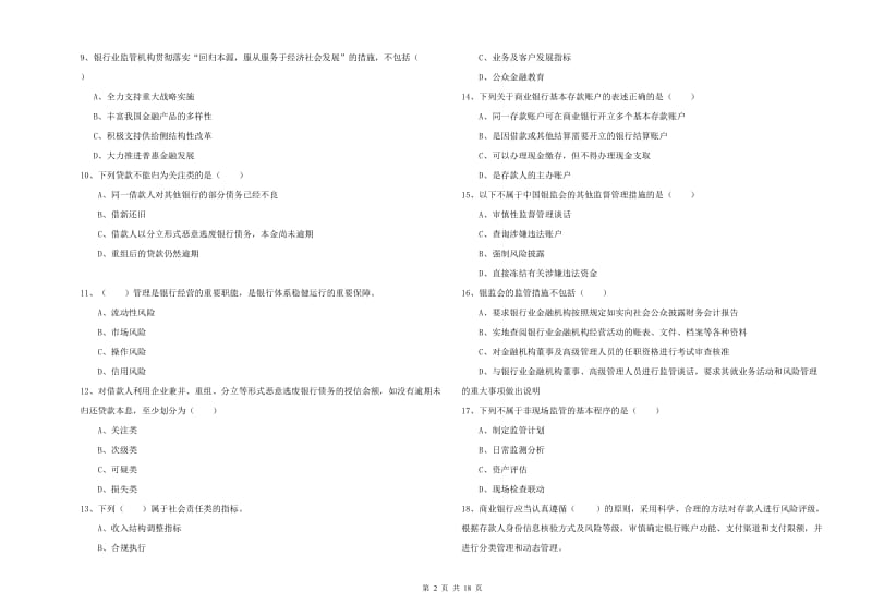 初级银行从业资格考试《银行管理》能力测试试题C卷 附答案.doc_第2页