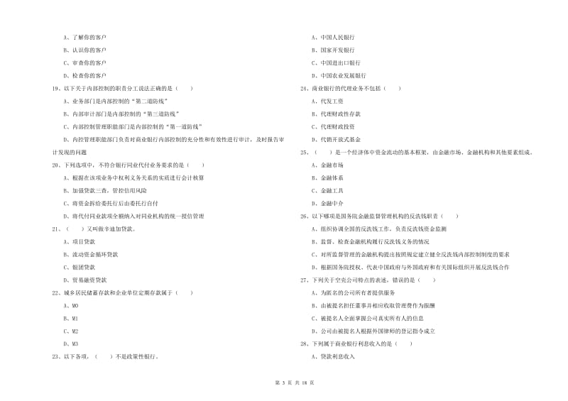 初级银行从业资格考试《银行管理》能力测试试题C卷 附答案.doc_第3页