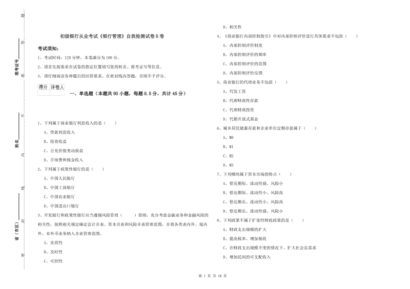 初级银行从业考试《银行管理》自我检测试卷B卷.doc_第1页