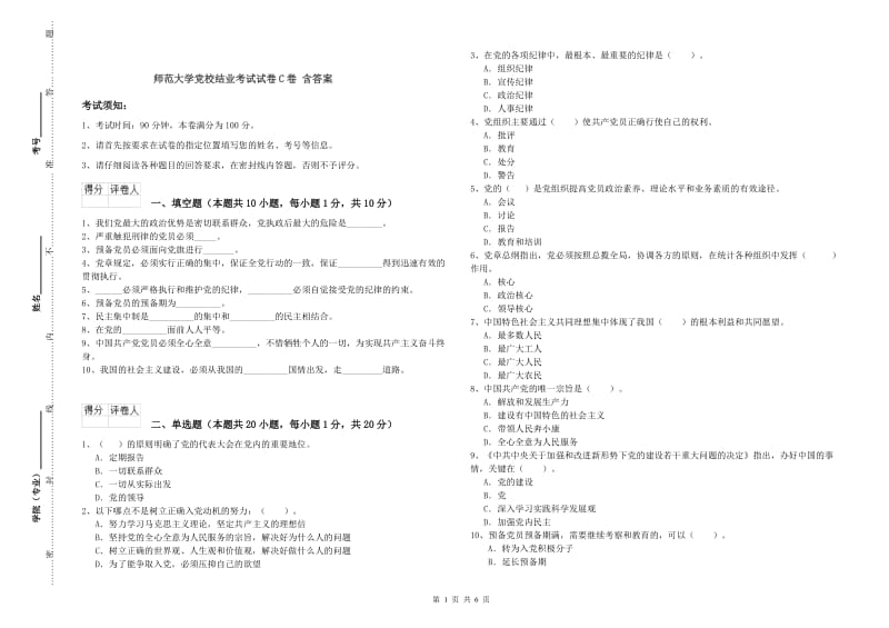 师范大学党校结业考试试卷C卷 含答案.doc_第1页