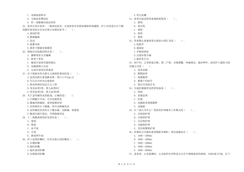 护士职业资格《专业实务》考前冲刺试题A卷.doc_第3页