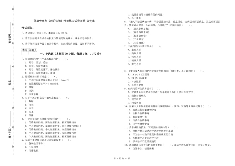 健康管理师《理论知识》考前练习试卷D卷 含答案.doc_第1页