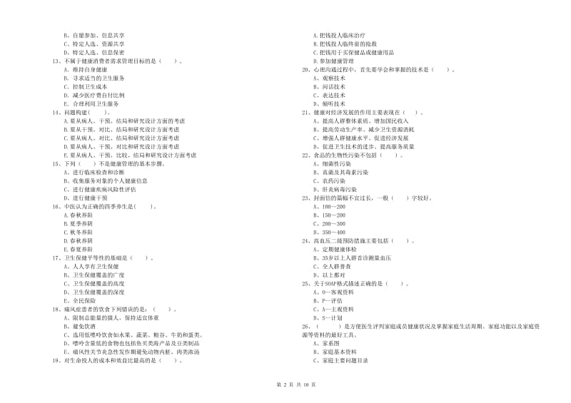 健康管理师《理论知识》考前练习试卷D卷 含答案.doc_第2页