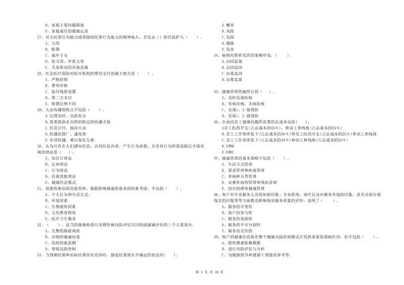 健康管理师《理论知识》考前练习试卷D卷 含答案.doc_第3页