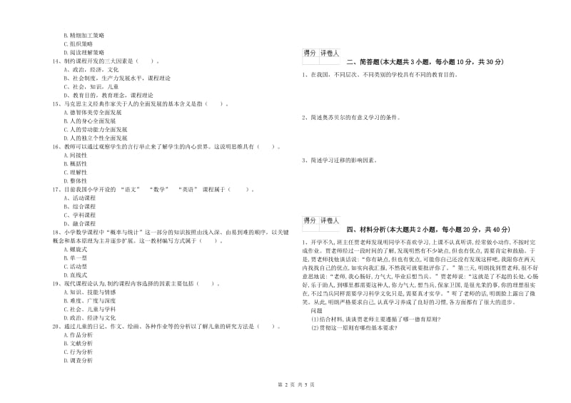 小学教师职业资格《教育教学知识与能力》过关检测试题D卷 含答案.doc_第2页