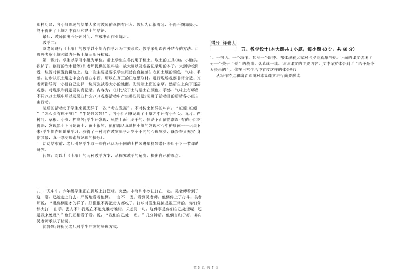 小学教师资格考试《教育教学知识与能力》题库综合试题C卷.doc_第3页