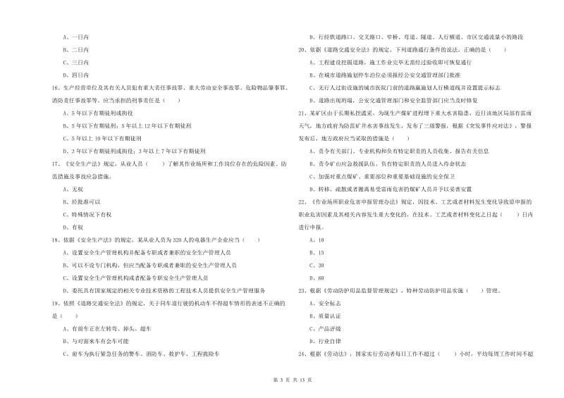 安全工程师《安全生产法及相关法律知识》自我检测试卷A卷 含答案.doc_第3页