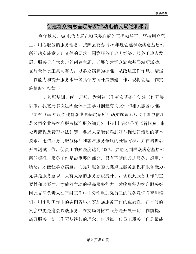 创建群众满意基层站所活动电信支局述职报告.doc_第2页