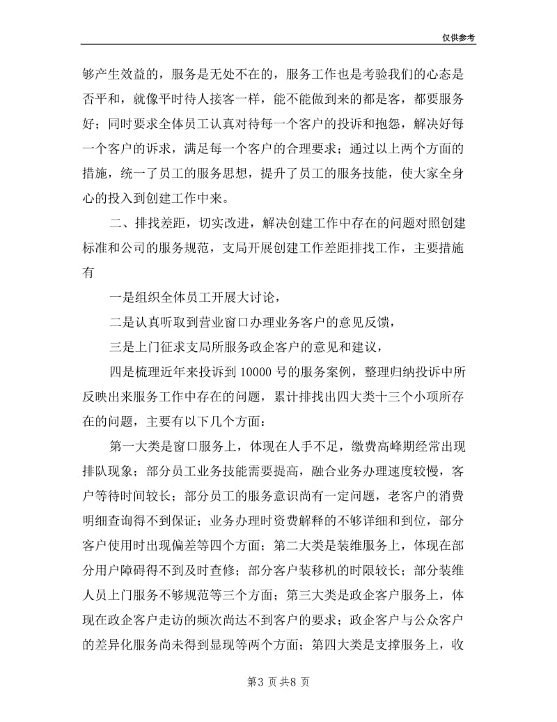 创建群众满意基层站所活动电信支局述职报告.doc_第3页