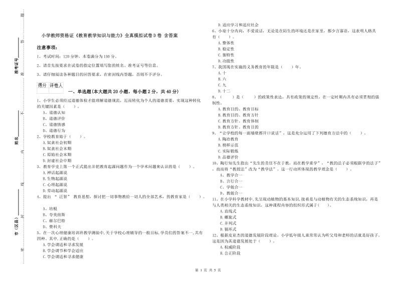 小学教师资格证《教育教学知识与能力》全真模拟试卷D卷 含答案.doc_第1页