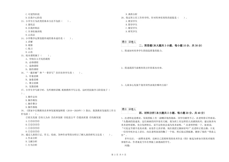 小学教师资格证《教育教学知识与能力》全真模拟试卷D卷 含答案.doc_第2页