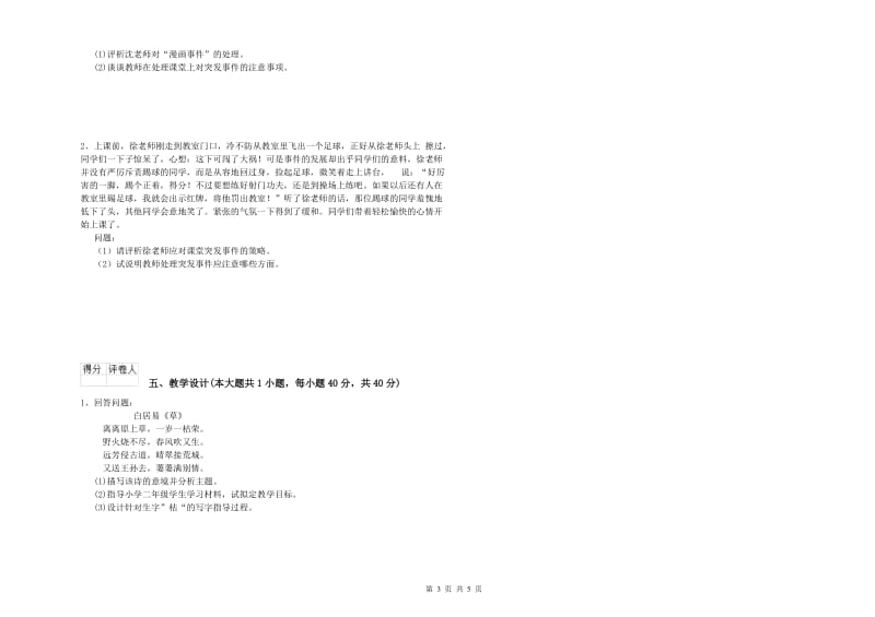 小学教师资格证《教育教学知识与能力》全真模拟试卷D卷 含答案.doc_第3页