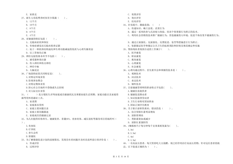 健康管理师二级《理论知识》考前练习试题A卷 附解析.doc_第3页