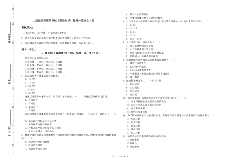 二级健康管理师考试《理论知识》每周一练试卷A卷.doc_第1页