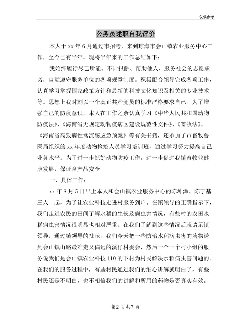 公务员述职自我评价.doc_第2页