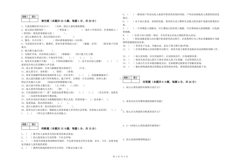 幼儿园初级保育员自我检测试卷B卷 附解析.doc_第2页