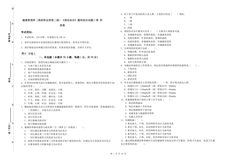 健康管理师（国家职业资格二级）《理论知识》题库综合试题C卷 附答案.doc_第1页