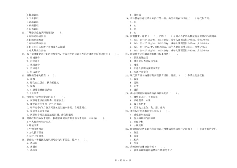 健康管理师（国家职业资格二级）《理论知识》题库综合试题C卷 附答案.doc_第2页