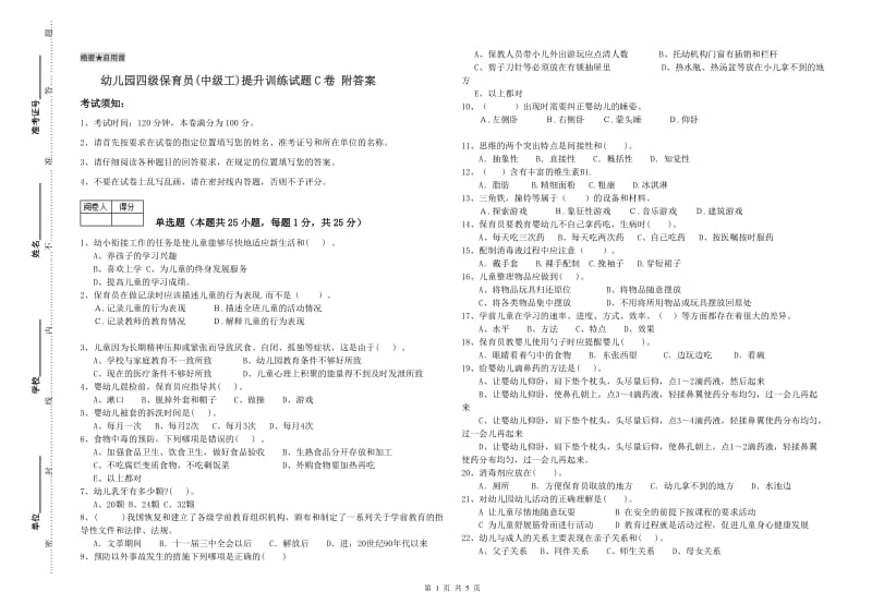 幼儿园四级保育员(中级工)提升训练试题C卷 附答案.doc_第1页